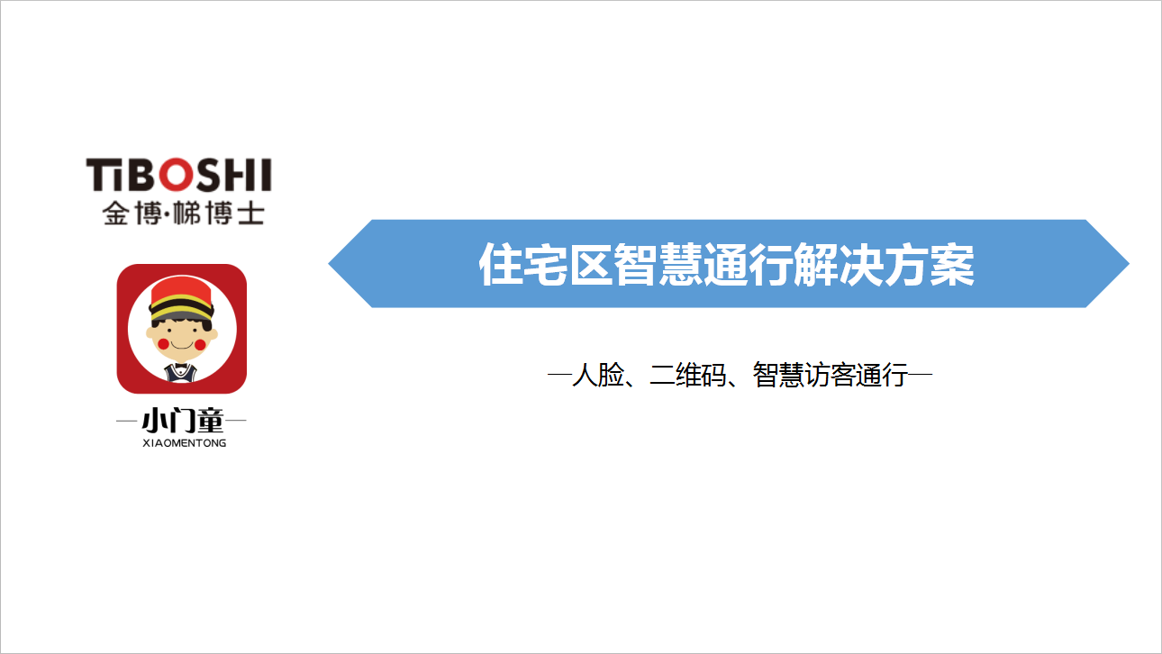 —人脸、二维码、智慧访客通行—