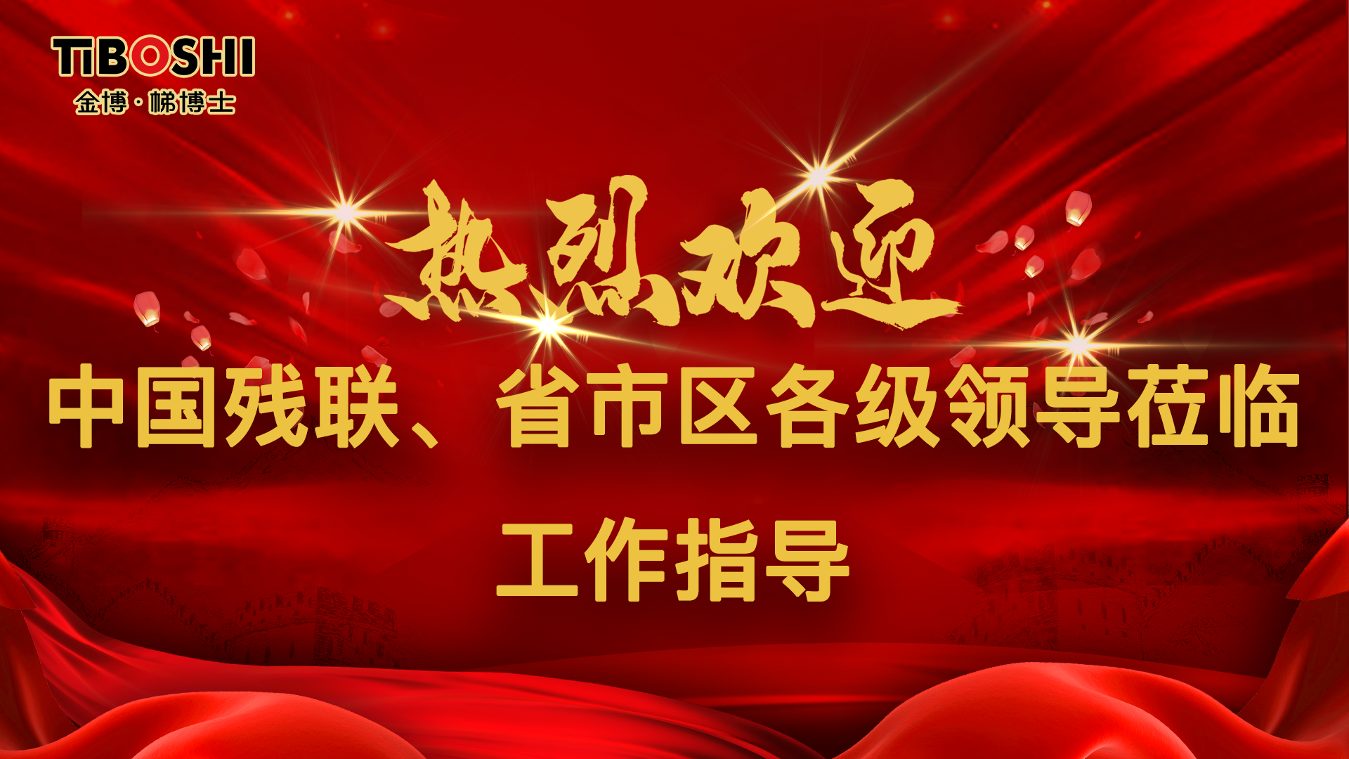 9月8号下午，中国残联党组成员副理事长程凯到石家庄市高新区河北金博电梯智能设备有限公司考察调研关于残疾人的工作就业情况，并看望慰问残疾人。河北省残联党组书记贾永清、市人民政府副市长张峰珍、市残联党组书记理事长盛庆功、高新区工委委员张涛及社会发展局有关负责同志陪同调研。