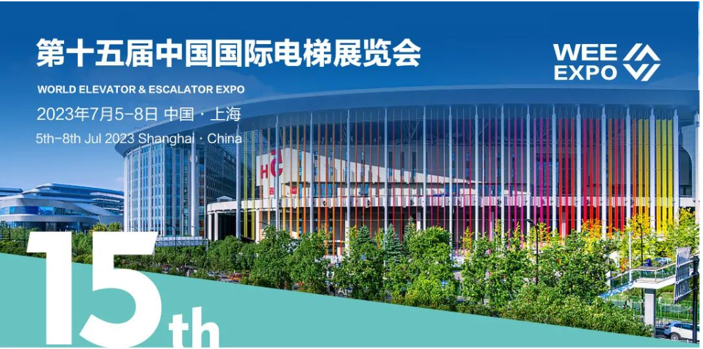 第十五届中国国际电梯展览会将于2023年7月5-8日在国家会展中心（上海）举办，河北金博诚邀您的莅临参加，并衷心感谢大家长期以来对金博产品的信任与支持！